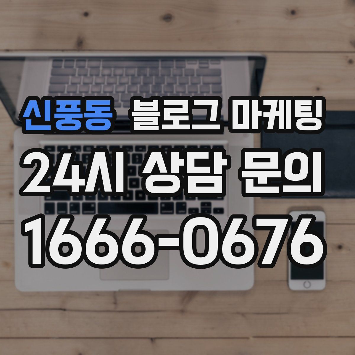신풍동 블로그 마케팅