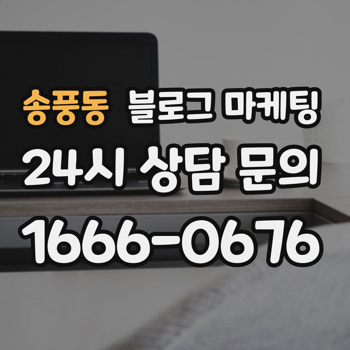 송풍동 블로그 마케팅 오늘도 찾아와 준 손님들에게 전하는 편지