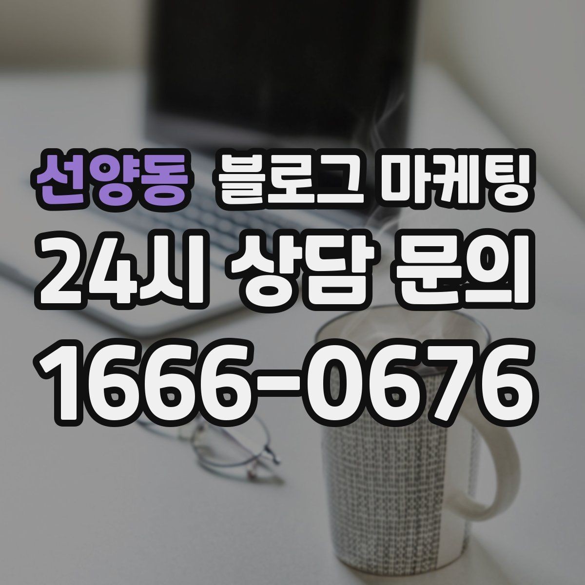 선양동 블로그 마케팅 갑작스런 휴무와 일정 변경을 안내하는 제목