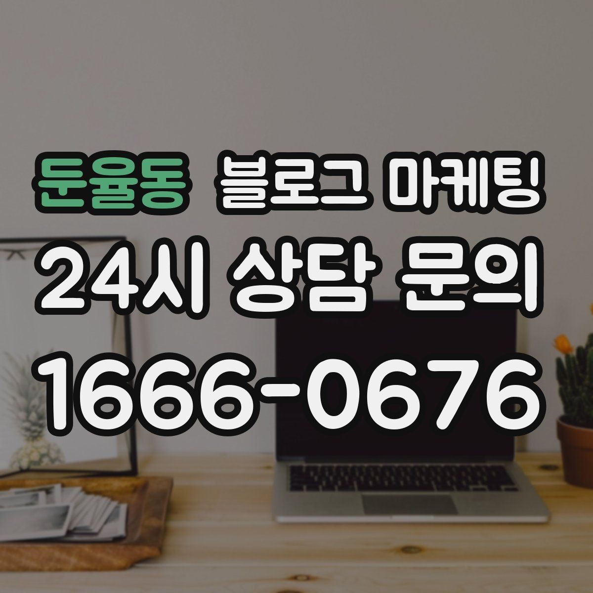 둔율동 블로그 마케팅 새로 온 직원 소개와 팀 분위기 전하기