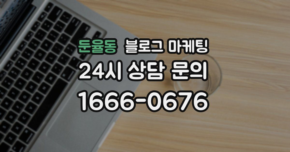 둔율동 블로그 마케팅
