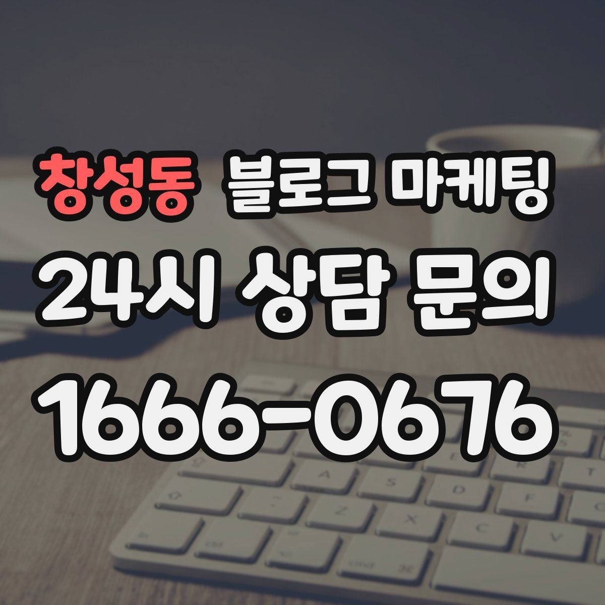 창성동 블로그 마케팅 상권이 비슷한 지역 사례를 벤치마킹하는 법