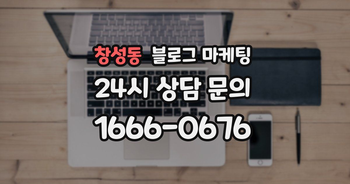 창성동 블로그 마케팅