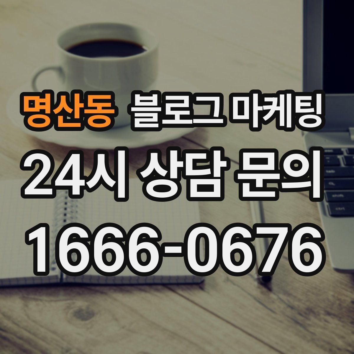 명산동 블로그 마케팅 로고와 브랜드 컬러를 자연스럽게 녹이는 방법