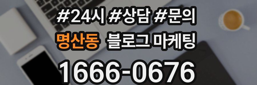 명산동 브랜드 블로그