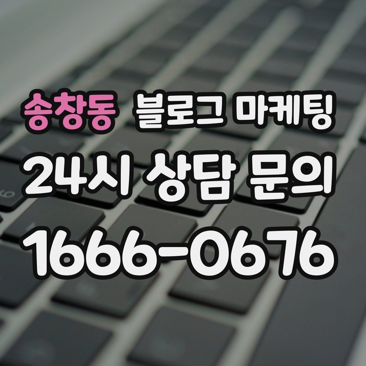 송창동 블로그 마케팅 인테리어와 이사 업종을 위한 현장 스토리