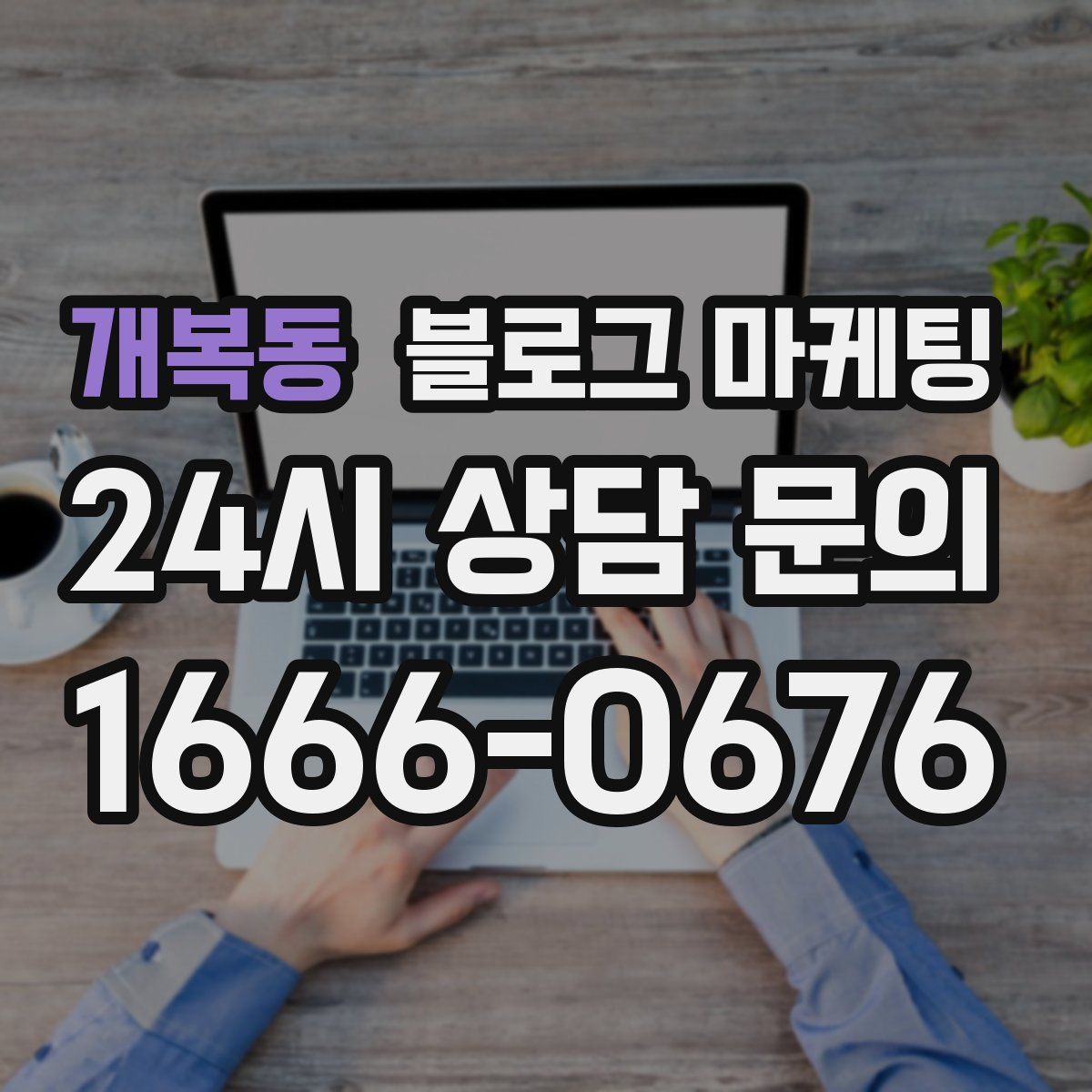 개복동 블로그 마케팅