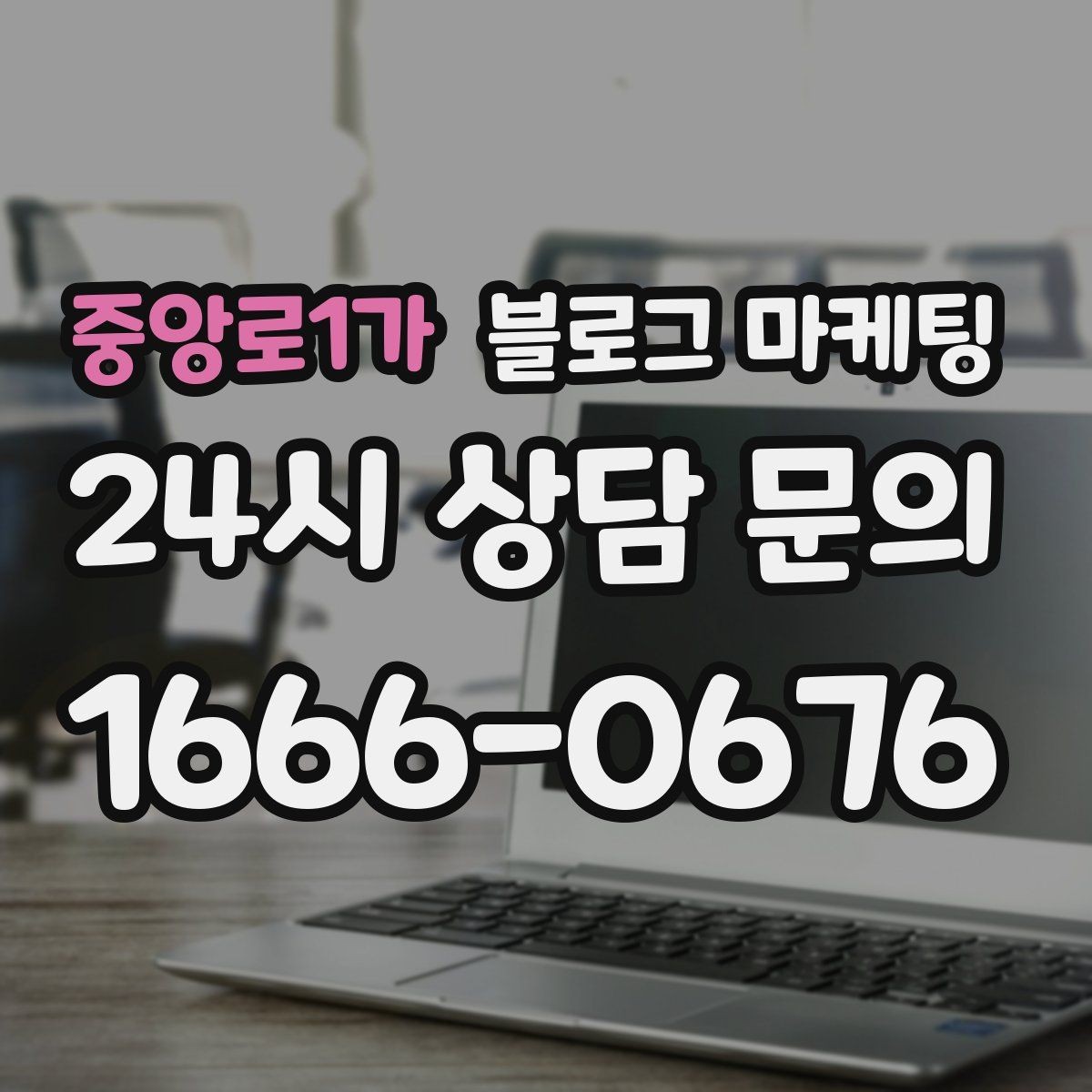 중앙로1가 블로그 마케팅 혼자 운영하는 가게의 현실적인 마케팅 이야기