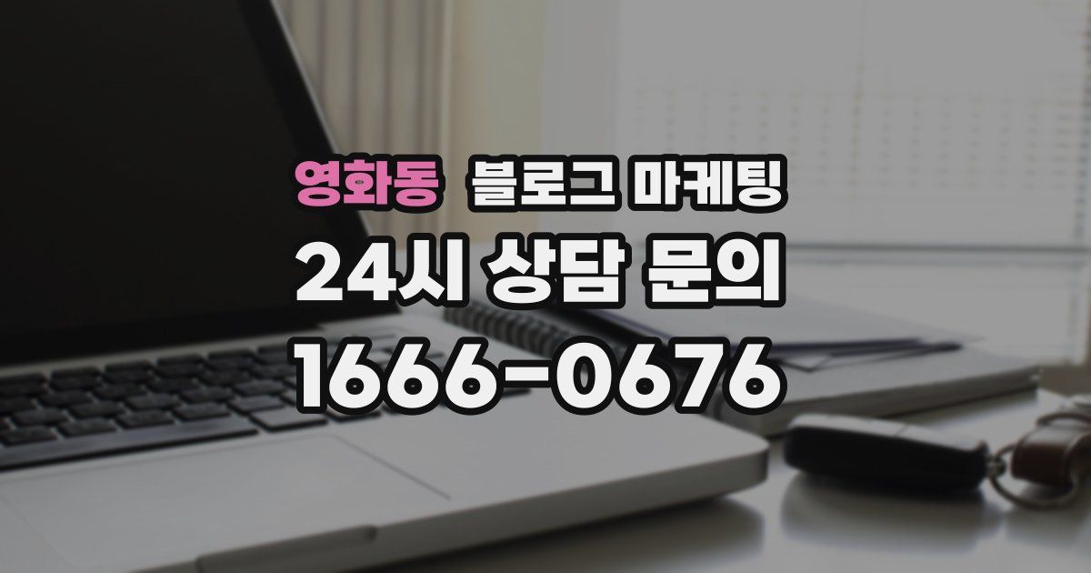 영화동 블로그 마케팅