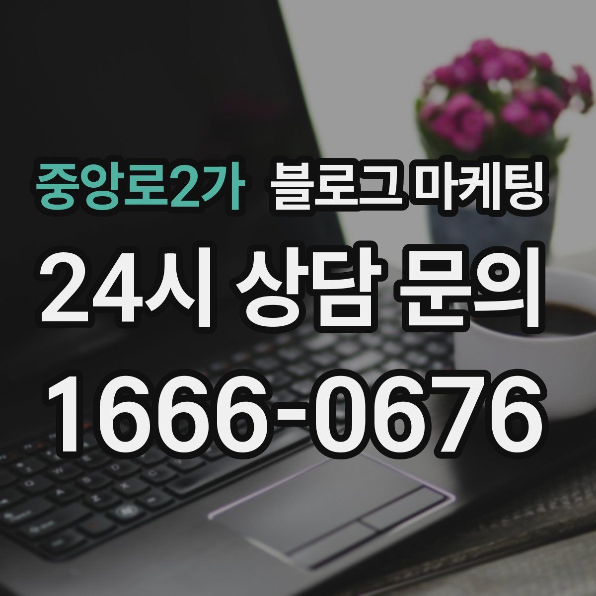 중앙로2가 블로그 마케팅