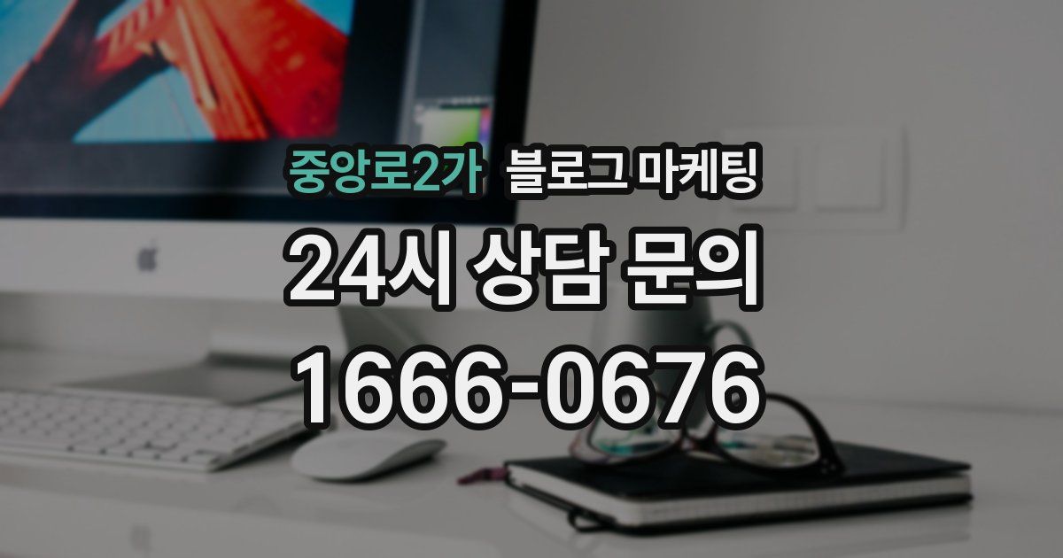 중앙로2가 블로그 마케팅