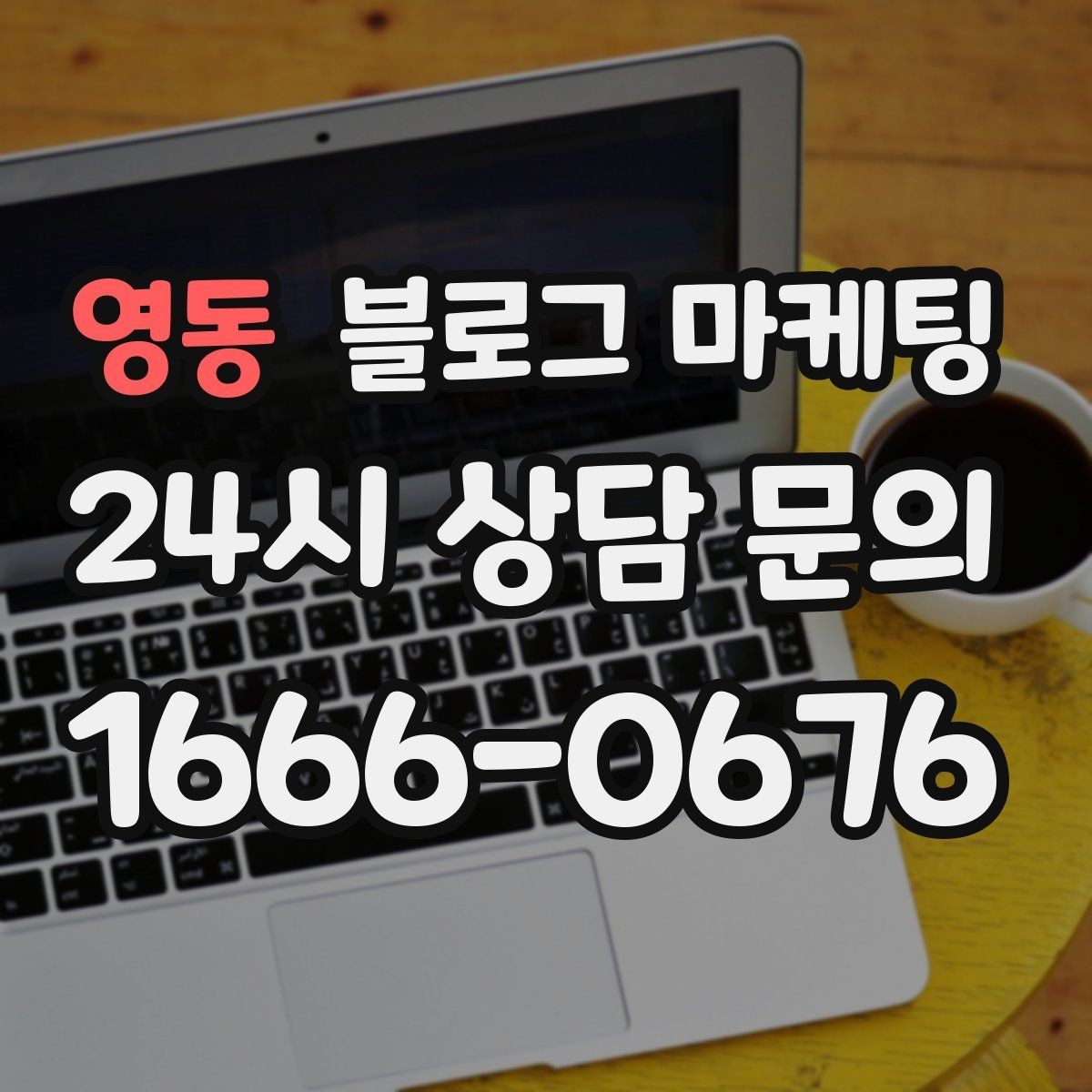 영동 블로그 마케팅 키워드 억지 반복 없이 자연스럽게 넣는 요령