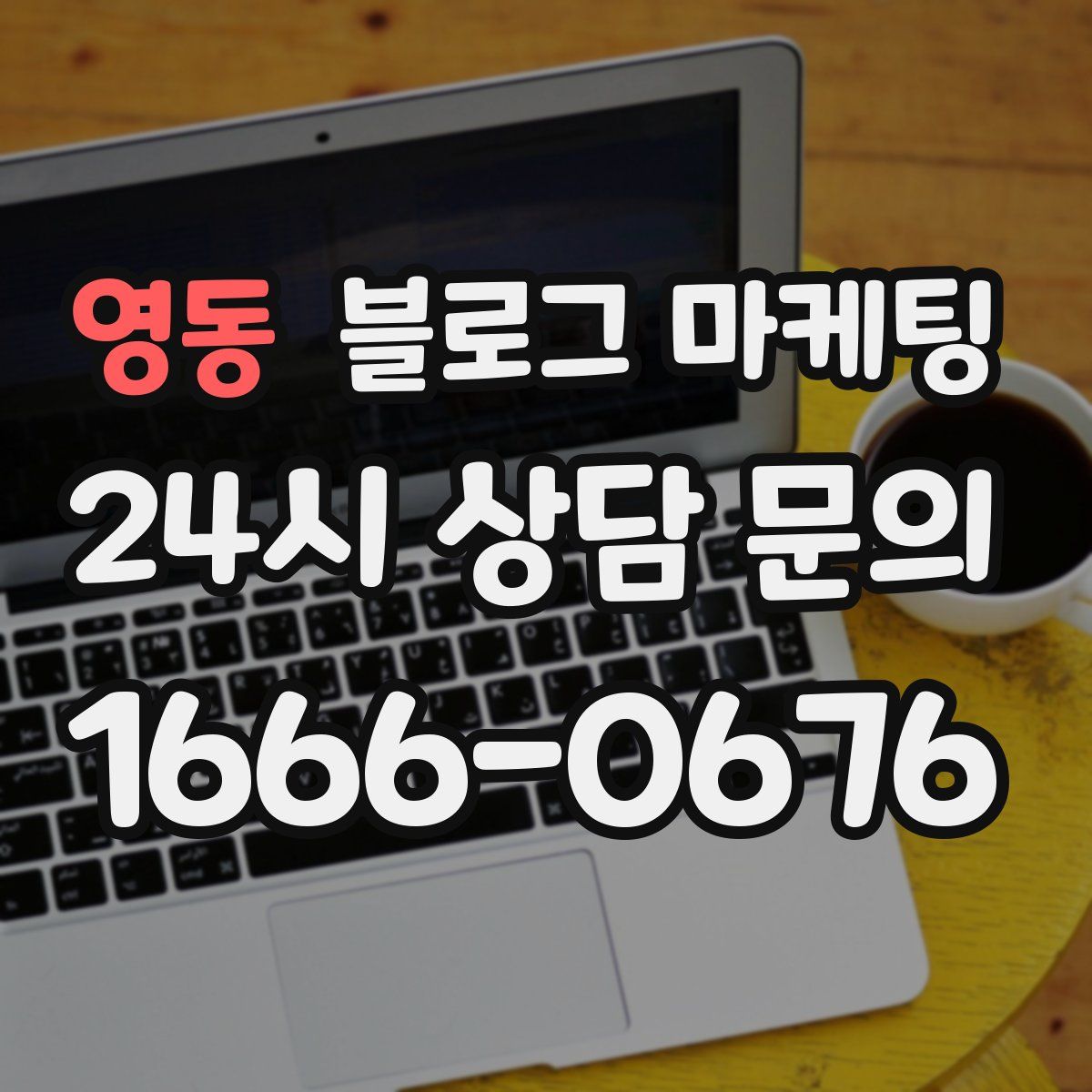 영동 블로그 마케팅