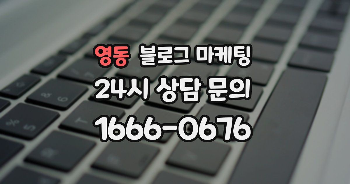 영동 블로그 마케팅