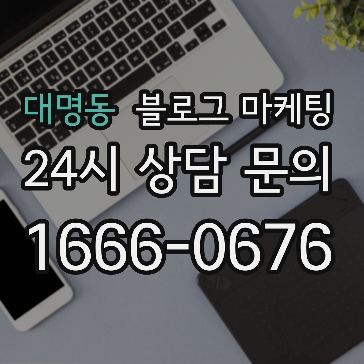 대명동 블로그 마케팅 손님 후기에서 자주 나오는 장점을 모아 정리하기