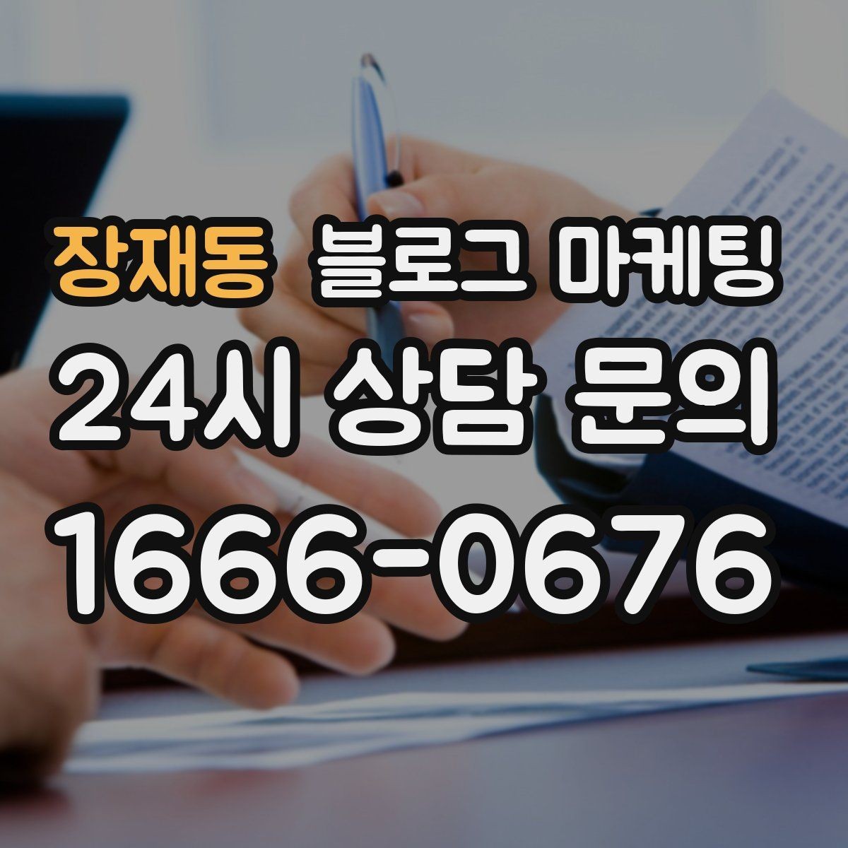 장재동 블로그 마케팅 동네 손님에게 이름을 각인시키는 글쓰기