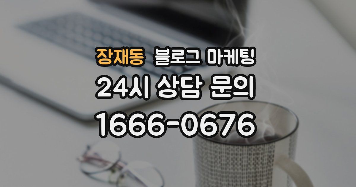 장재동 블로그 마케팅