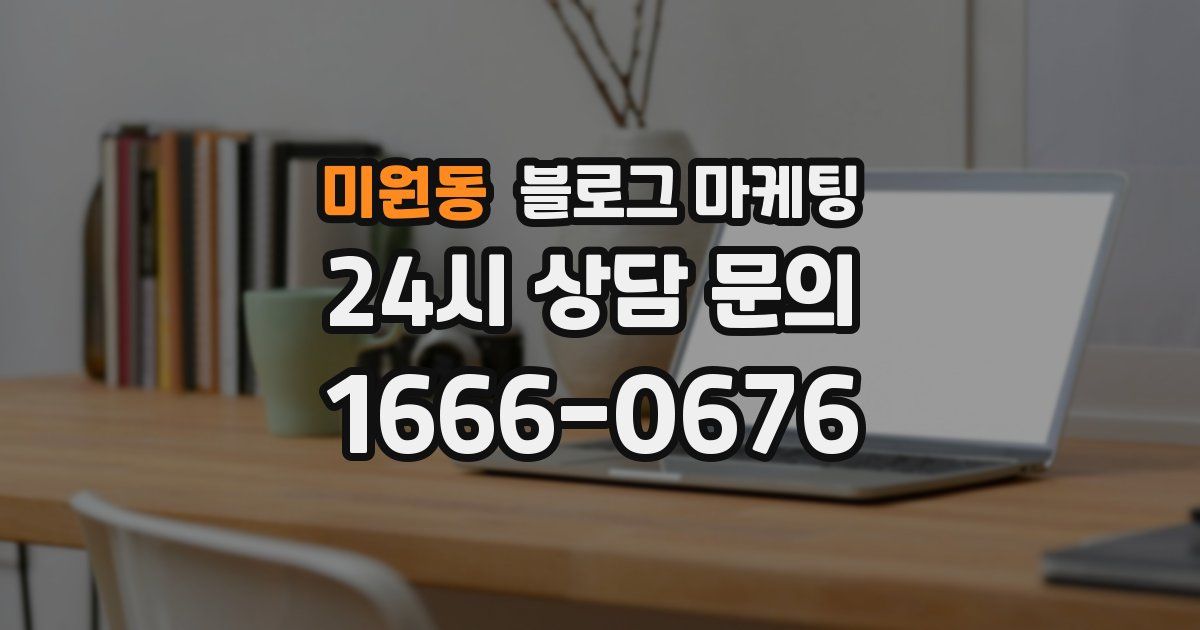 미원동 블로그 마케팅
