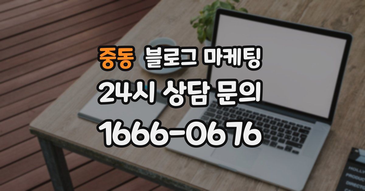 중동 블로그 마케팅