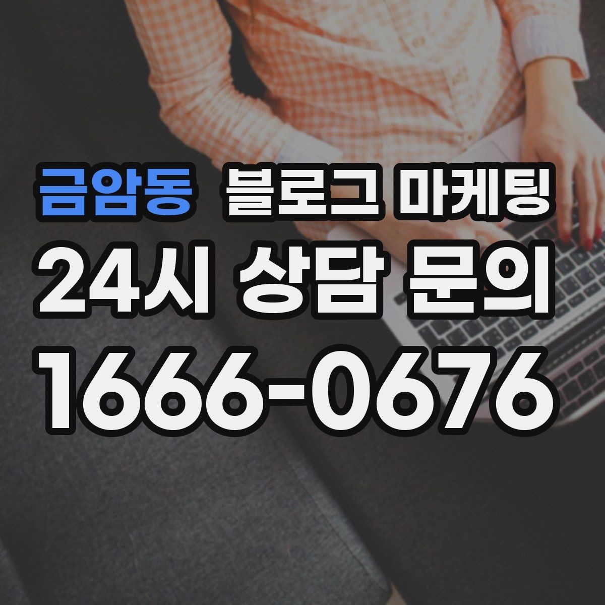 금암동 블로그 마케팅 부모님과 함께 방문하기 좋은 가게라는 메시지
