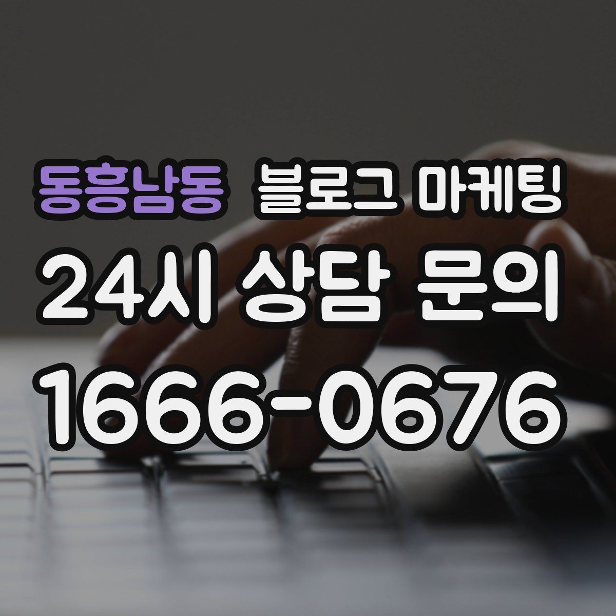 동흥남동 블로그 마케팅 이웃이 적어도 유입이 나오는 계정 만들기