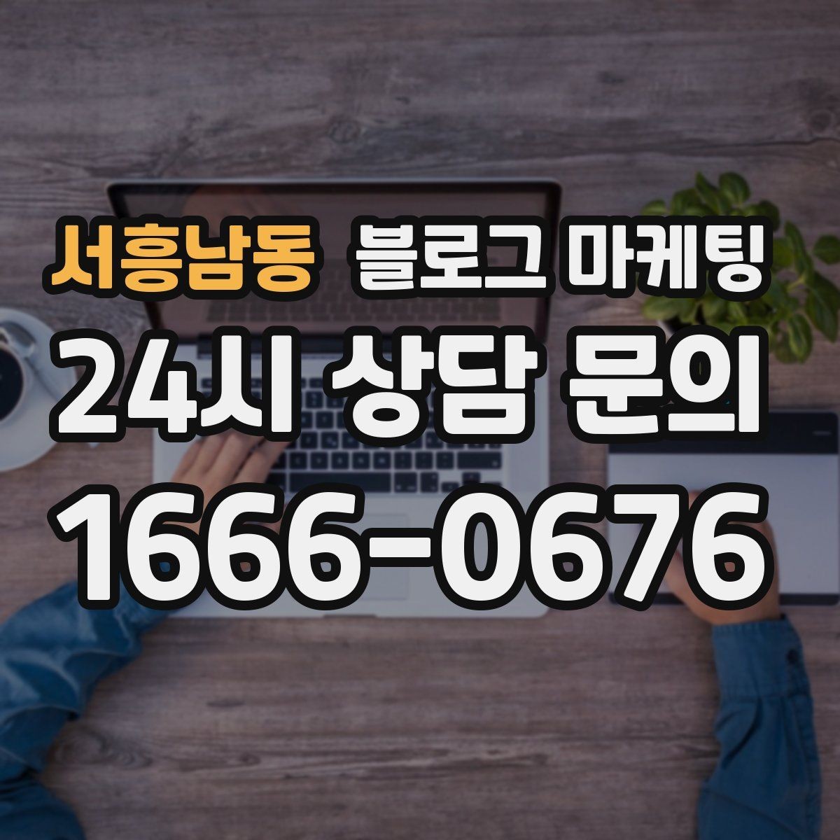 서흥남동 블로그 마케팅 불편 후기에도 진정성 있게 답하는 방법