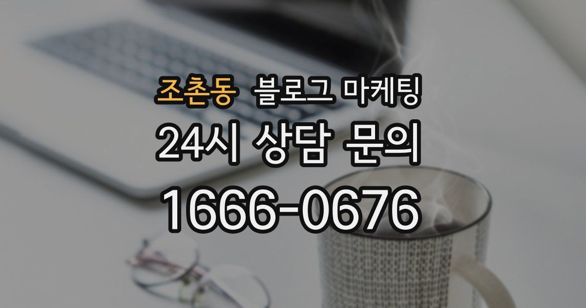 조촌동 블로그 마케팅