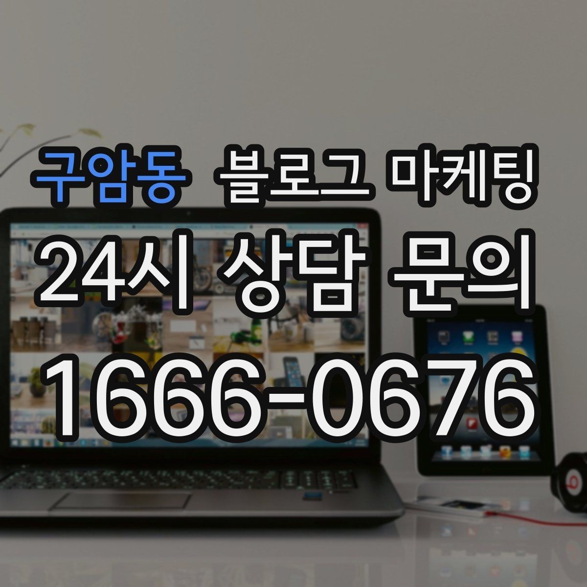 구암동 블로그 마케팅 주말 가족 방문을 준비하는 사장님을 위한 아이디어
