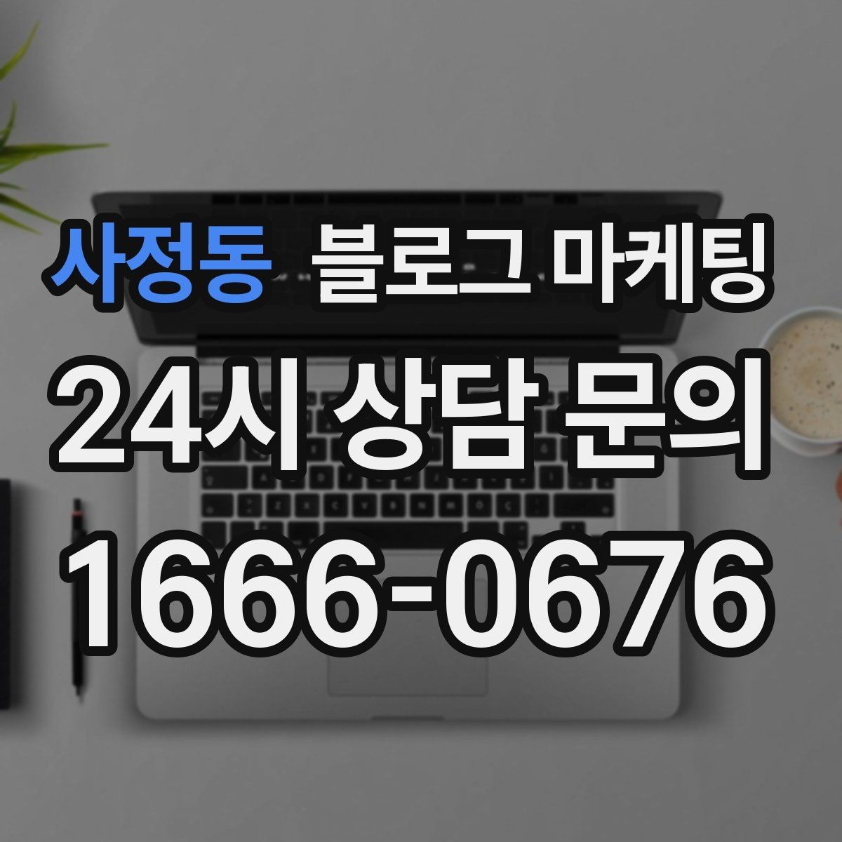 사정동 블로그 마케팅 컴퓨터 수리와 전산 지원 업체 소개 글 구성