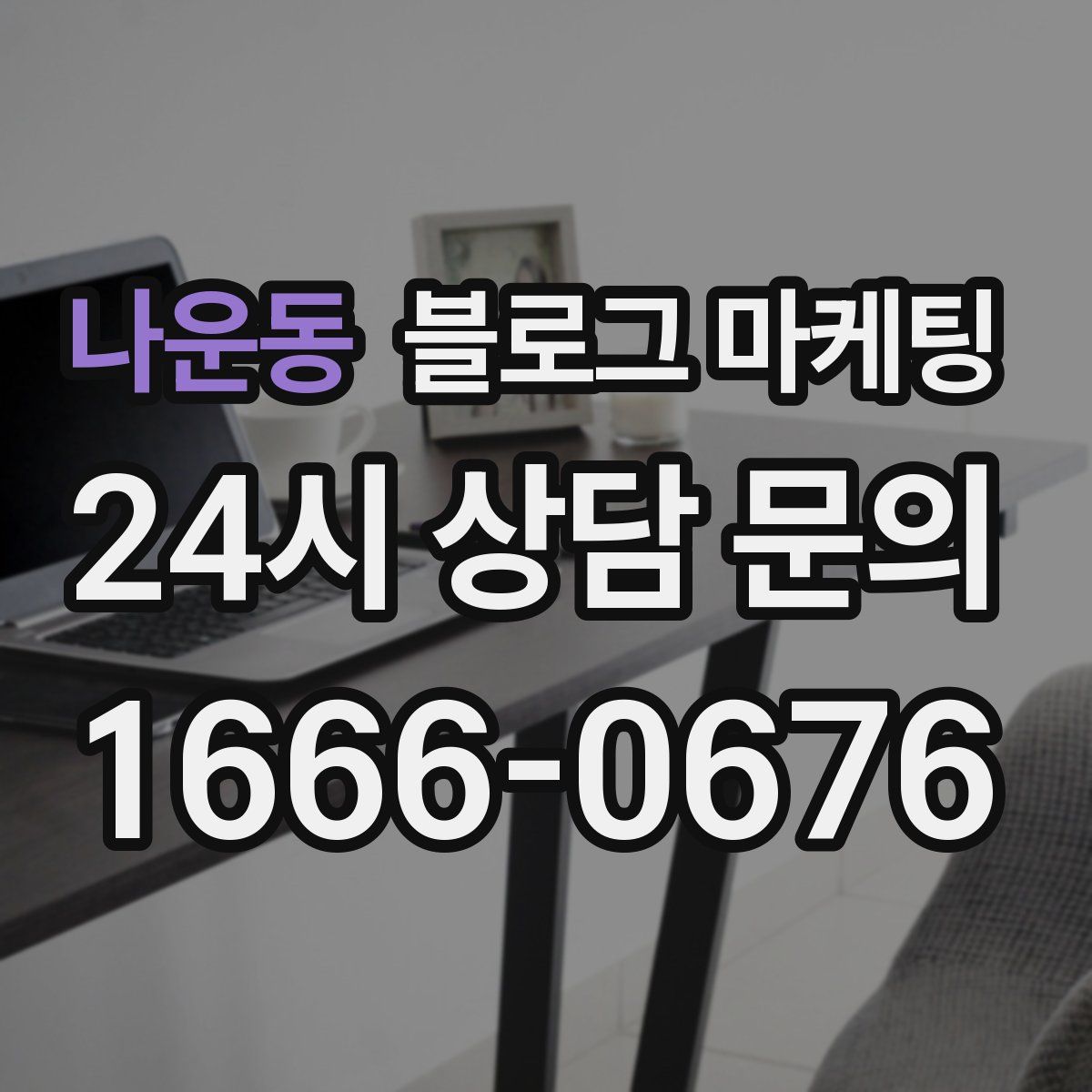 나운동 블로그 마케팅