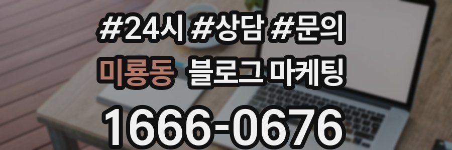 미룡동 브랜드 블로그