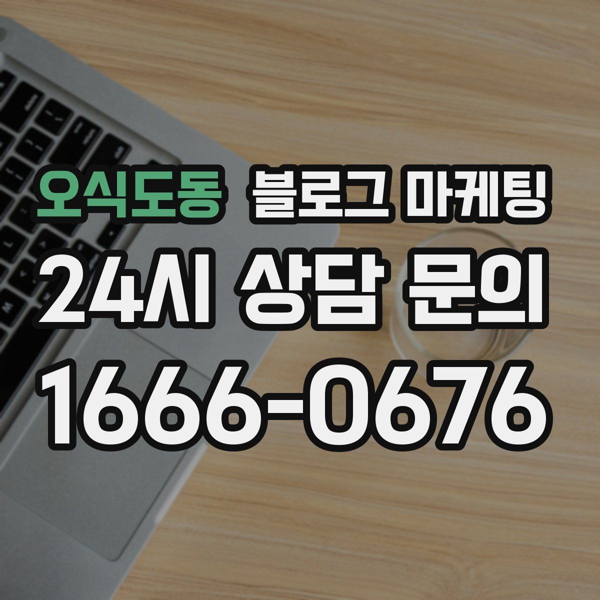 오식도동 블로그 마케팅 업종 특성을 살린 키워드 조합 찾기