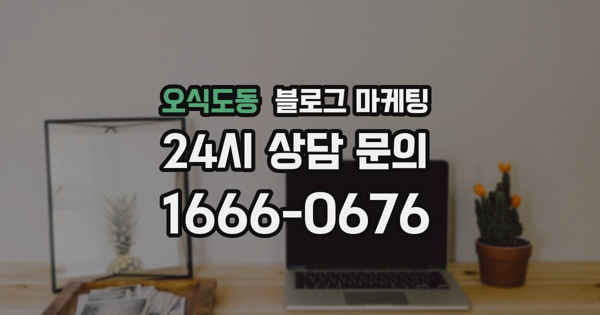 오식도동 블로그 마케팅