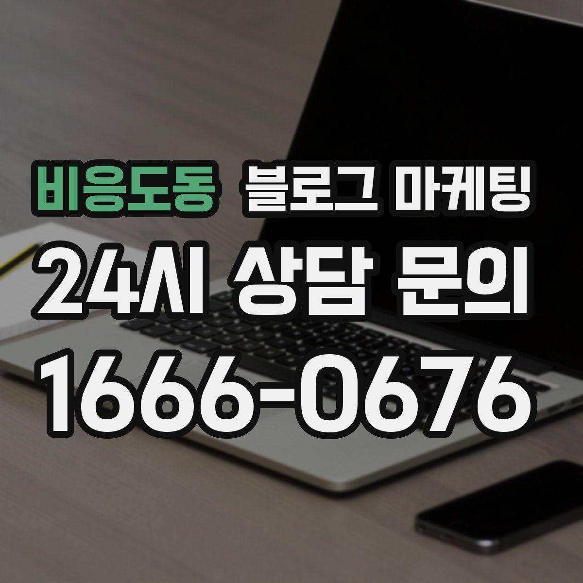 비응도동 블로그 마케팅 바쁜 시즌에도 놓치지 않을 최소 운영 가이드