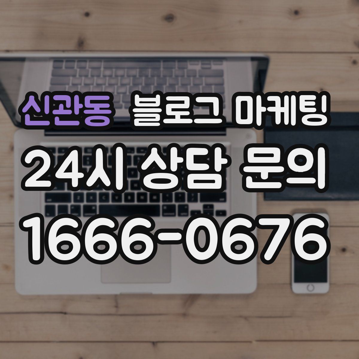 신관동 블로그 마케팅