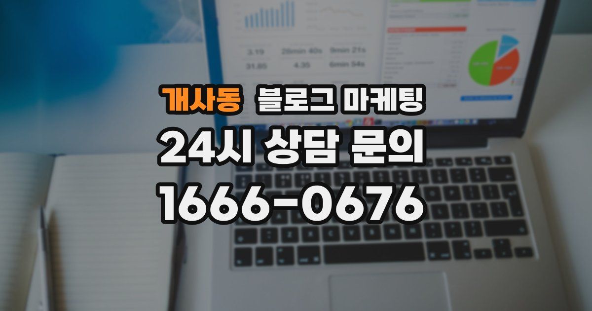 개사동 블로그 마케팅
