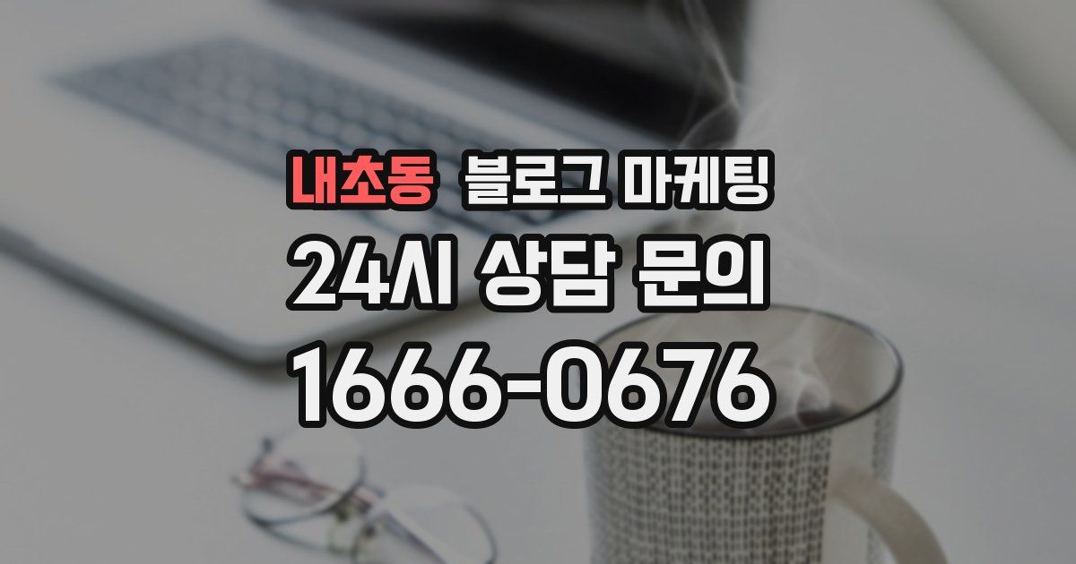 내초동 블로그 마케팅