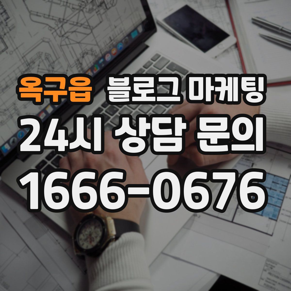 옥구읍 블로그 마케팅