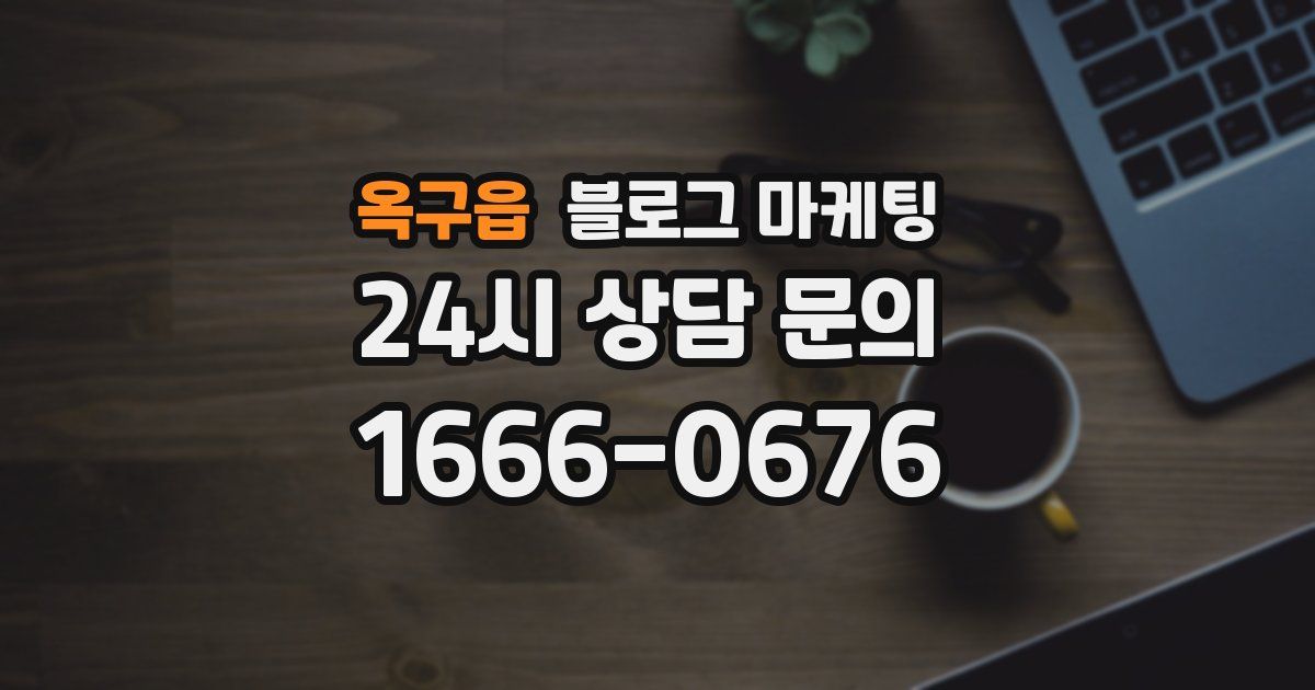 옥구읍 블로그 마케팅