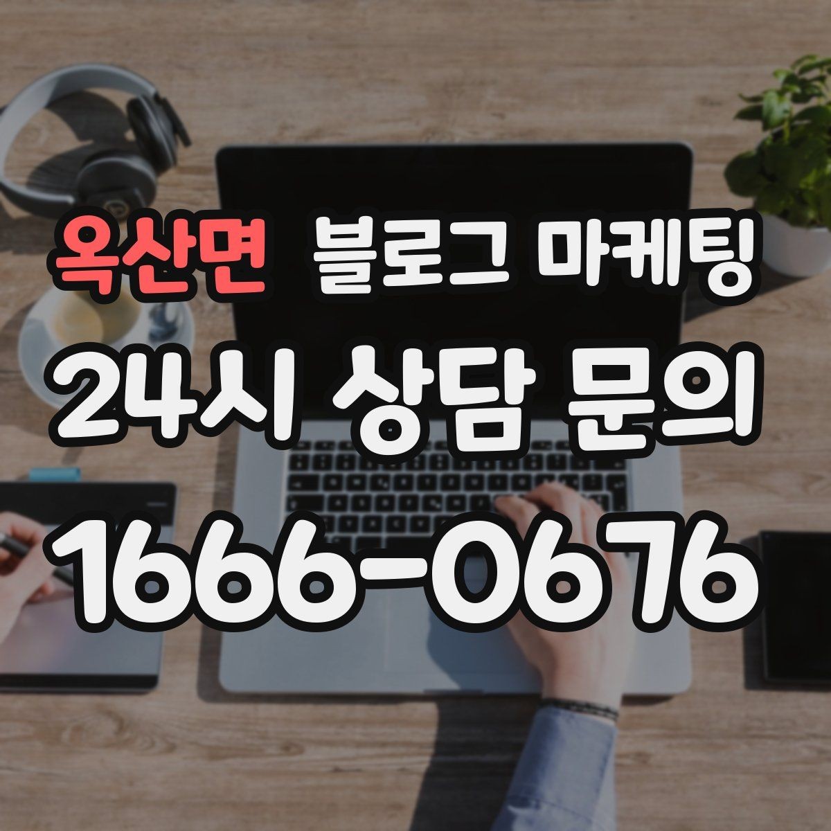 옥산면 블로그 마케팅 오래된 가게가 보여 줄 수 있는 역사와 신뢰 콘텐츠