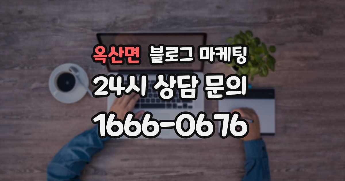옥산면 블로그 마케팅