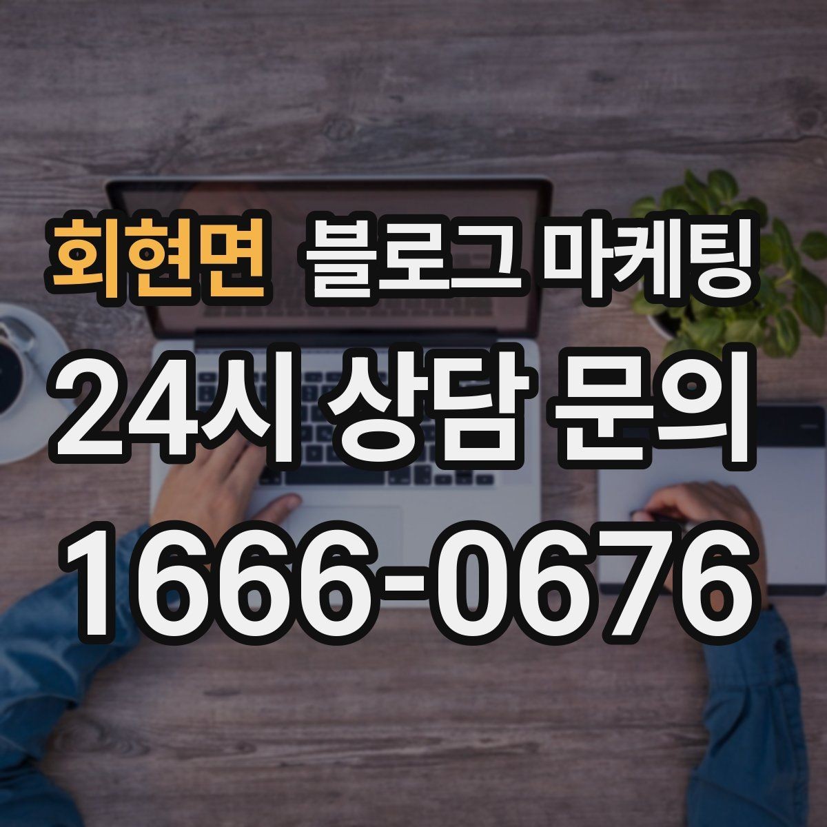 회현면 블로그 마케팅 미용실과 피부샵을 위한 전후 사진 구성