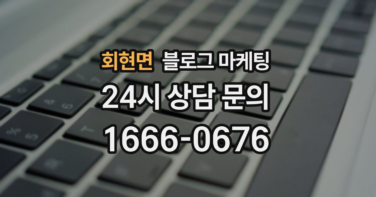 회현면 블로그 마케팅