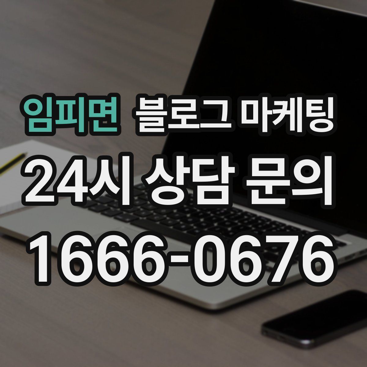 임피면 블로그 마케팅