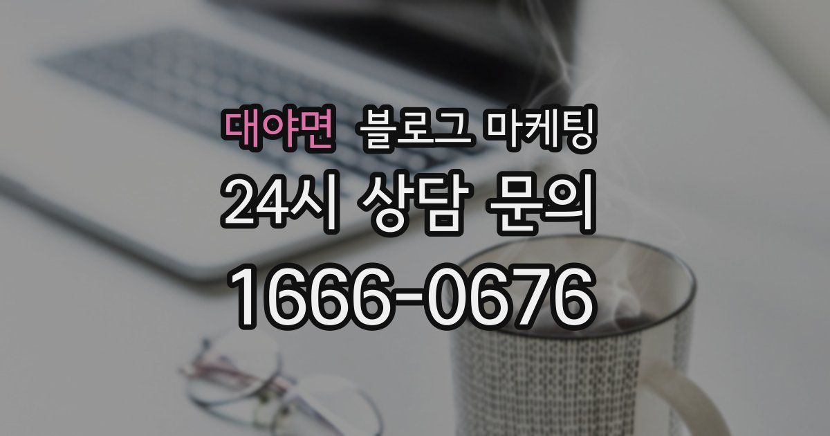 대야면 블로그 마케팅