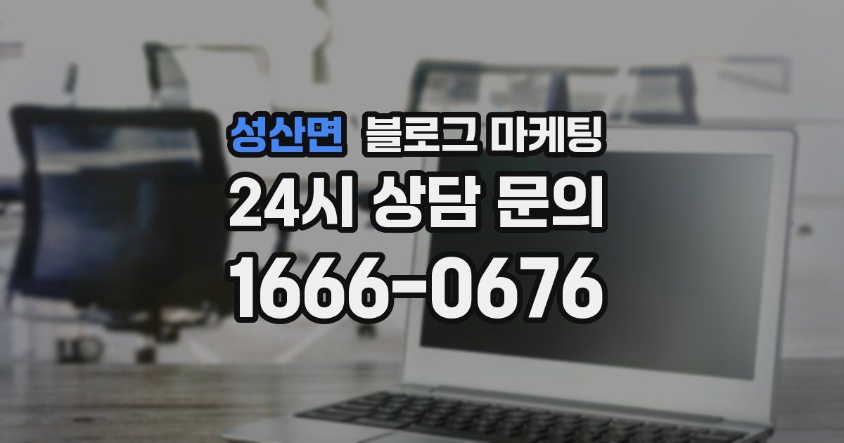 성산면 블로그 마케팅