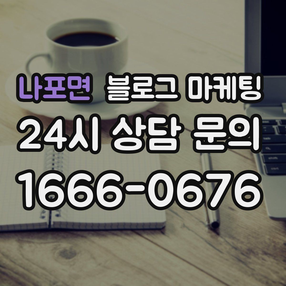 나포면 블로그 마케팅 가게 수명보다 오래 남는 온라인 발자국 설계