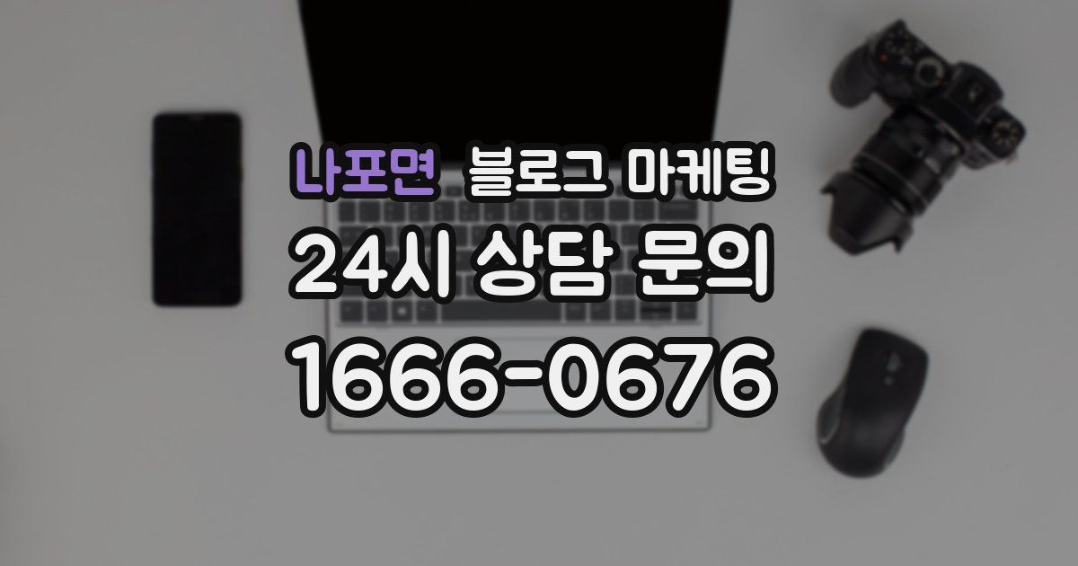 나포면 블로그 마케팅