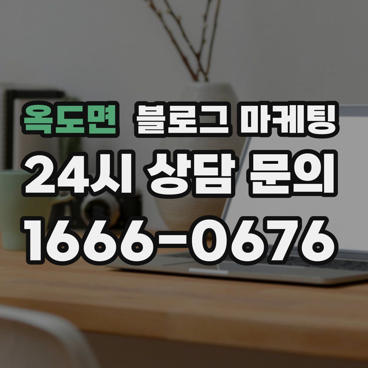 옥도면 블로그 마케팅