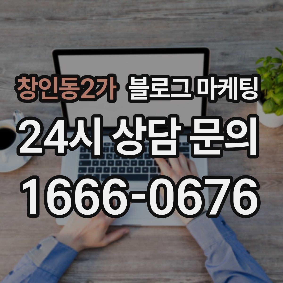 창인동2가 블로그 마케팅 조용한 시간을 좋아하는 손님을 위한 이용 팁
